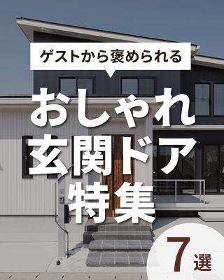 ゲストから褒められ　おしゃれドア特集
⁡
【千葉県・茨城県 注文住宅】
私たちは家づくりを通してライフスタイル提案をしています
⁡
「Good House, Love family」
ゲストから褒められる　
おしゃれドア特集しました！
⁡
家の第一印象になる玄関ドア
お友達やご親戚がいらっしゃったときに素敵な印象を持ってもらいたい
そんなドアを集めました
⁡
〇設計士と建てるデザイン住宅
〇ZEH（ゼッチ）住宅
「日常をリゾートにする家づくり」を楽しんでいきましょう。
土地探し・資金計画・プラン作成
無料相談会開催中！
WEBサイトにてお気軽にお問い合わせください。
⁡
▽お申込みはこちら
@creacasa_official
⁡
#クレアカーサ #creacasa #注文住宅 #新築 #千葉注文住宅 #茨城注文住宅 #一戸建て #マイホーム #家づくりアイデア #デザイン住宅 #房総 #ひたちなか #おしゃれな家 #施工事例 #玄関ドア #LIXIL #ユダ木工 #三協アルミ #ジエスタ2 #エルムーブ２ #ファノーバ #ヨーロピアン #暮らしを楽しむ #千葉 #茨城 #おうちづくり #20代の家づくり #30代の家づくり