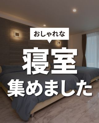 【千葉県・茨城県 注文住宅】
私たちは家づくりを通してライフスタイル提案をしています。
⁡
「Good House, Love Family」
⁡
― おしゃれな寝室特集 ―
⁡
日々の疲れを癒す寝室は
おうちづくりでこだわりたい場所の一つ
⁡
質のいい眠りをサポートしてくれるおしゃれな寝室を
集めてみました(^^♪
⁡
あなたはどの寝室が好きですか？
⁡
〇設計士と建てるデザイン住宅
〇ZEH（ゼッチ）住宅
⁡
土地探し・資金計画・プラン作成
無料相談会開催中！
WEBサイトにてお気軽にお問い合わせください。
▽お申込みはこちら
＠creacasa_official
⁡
⁡
#クレアカーサ #CREACASA #注文住宅 #新築 #千葉注文住宅 #茨城注文住宅 #一戸建て #マイホーム #家づくりアイデア #デザイン住宅 #おしゃれな家 #施工事例 #房総 #ひたちなか市 #暮らしを楽しむ #後悔しない家づくり #施工事例 #心地よい暮らし #20代の家づくり #30代の家づくり #寝室 #おしゃれな寝室 #寝室コーディネート #寝室インテリア #アクセントクロス