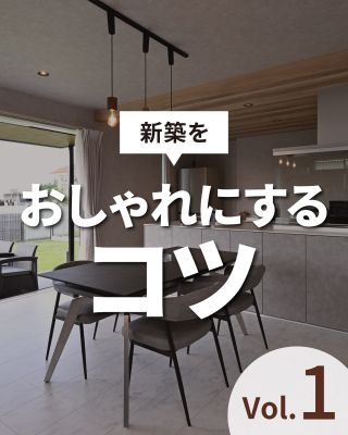 【千葉県・茨城県 注文住宅】
私たちは家づくりを通してライフスタイル提案をしています。
「Good House, Love Family」
⁡
＼新築の内装をおしゃれにするコツVer1／
毎日過ごす場所だからこそ、リラックスできるおしゃれな空間に仕上げたいですね。
これからおうちを建てる方、リノベしたい方必見！
気になる方は、あとから見返せるように保存しておくのがおすすめです♪
⁡
「おしゃれな室内にするコツを知りたい」
「家事や育児をしながらきれいに暮らせる家がほしい」
など、気になる方はぜひ一度クレアカーサにご相談ください。
⁡
家づくりに関するご相談は、
WEBサイトの他お電話でも承っております。
0120-35-3436
⁡
〇設計士と建てるデザイン住宅
〇ZEH（ゼッチ）住宅
⁡
土地探し・資金計画・プラン作成
無料相談会開催中！
WEBサイトにてお気軽にお問い合わせください。
▽お申込みはこちら
＠creacasa_official
⁡
⁡
⁡
#クレアカーサ #CREACASA #注文住宅 #新築 #千葉注文住宅 #茨城注文住宅 #一戸建て #マイホーム #家づくりアイデア #デザイン住宅 #おしゃれな家 #施工事例 #房総 #ひたちなか市 #暮らしを楽しむ #後悔しない家づくり #施工事例 #心地よい暮らし #20代の家づくり #30代の家づくり #おしゃれな家 #インテリア #内装 #クロスの色 #カラーコーディネート #シンプルモダン #アメリカンハウス #サーファーズハウス