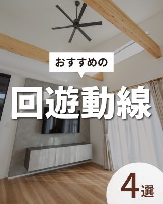 私たちは家づくりを通してライフスタイルを提案しています。
⁡
「Good House,Love family」
⁡
~おすすめの回遊動線4選~ 
回遊動線とは家の中で行き止まりがなく、 ぐるぐると回れる動線のことを指します。 
是非、参考にしてください。
⁡
⁡
〇建築士と建てるデザイン住宅
〇ZEH(ゼッチ)住宅 
「日常をリゾートにする家づくり」を楽しんでいきましょう。
⁡
土地探し・資金計画・プラン作成 WEBサイトにてお気軽にお問い合わせください。
⁡
▽お申込みはこちら
@CREACASA_official
⁡
⁡
⁡
⁡
#クレアカーサ #CREACASA #注文住宅 #新築 #千葉注文住宅 #茨城注文住宅 #一戸建て #2階建て #平屋 #マイホーム #デザイン住宅 #房総 #ひたちなか #日立の家 #シンブル #暮 らしを楽しむ #心地よい暮らし #施工事例 #回遊動線 #動線 #間取り図
#おしゃれ家 #家族時間 #千葉 #茨城 #おうちづくり #ライフスタイル