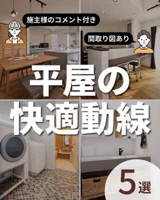 【千葉県・茨城県 注文住宅】
私たちは家づくりを通してライフスタイル提案をしています。
⁡
「Good House, Love Family」
⁡
―  施主様のコメント付き　平屋の快適動線 ―
⁡
「平屋暮らしにあこがれる」
「実際に狭くないのか心配…」
「本当に暮らしやすいのかちょっと不安…」
「2階建てにするか迷っている最中」
⁡
そんな方はぜひご覧ください
施主様のコメントにもご注目です！
⁡
参考になったら保存してください♪
⁡
〇設計士と建てるデザイン住宅
〇ZEH（ゼッチ）住宅
⁡
土地探し・資金計画・プラン作成
無料相談会開催中！
WEBサイトにてお気軽にお問い合わせください。
▽お申込みはこちら
＠creacasa_official
⁡
⁡
⁡
#クレアカーサ #CREACASA #注文住宅 #新築 #千葉注文住宅 #茨城注文住宅 #一戸建て #マイホーム #家づくりアイデア #デザイン住宅 #おしゃれな家 #施工事例 #房総 #ひたちなか市 #暮らしを楽しむ #後悔しない家づくり #施工事例 #心地よい暮らし #20代の家づくり #30代の家づくり #平屋 #動線 #快適動線  #間取り #間取り図 #間取り図あり #家事動線 #生活動線 #帰宅動線 #お出かけ動線