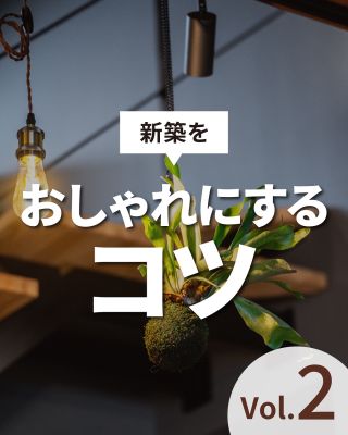 【千葉県・茨城県 注文住宅】
私たちは家づくりを通してライフスタイル提案をしています。
「Good House, Love Family」
⁡
＼新築の内装をおしゃれにするコツVer1／
毎日過ごす場所だからこそ、リラックスできるおしゃれな空間に仕上げたいですね。
これからおうちを建てる方、リノベしたい方必見！
気になる方は、あとから見返せるように保存しておくのがおすすめです♪
⁡
「おしゃれな室内にするコツを知りたい」
「家事や育児をしながらきれいに暮らせる家がほしい」
など、気になる方はぜひ一度クレアカーサにご相談ください。
⁡
家づくりに関するご相談は、
WEBサイトの他お電話でも承っております。
0120-35-3436
⁡
〇設計士と建てるデザイン住宅
〇ZEH（ゼッチ）住宅
⁡
土地探し・資金計画・プラン作成
無料相談会開催中！
WEBサイトにてお気軽にお問い合わせください。
▽お申込みはこちら
＠creacasa_official
⁡
⁡
⁡
#クレアカーサ #CREACASA #注文住宅 #新築 #千葉注文住宅 #茨城注文住宅 #一戸建て #マイホーム #家づくりアイデア #デザイン住宅 #おしゃれな家 #施工事例 #房総 #ひたちなか市 #暮らしを楽しむ #後悔しない家づくり #施工事例 #心地よい暮らし #20代の家づくり #30代の家づくり #おしゃれな家 #壁材 #床材 #内装 #造作洗面 #サーモタイル #シンプルモダン #アメリカンハウス #照明