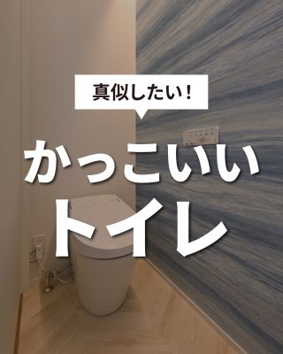 【千葉県・茨城県 注文住宅】
私たちは家づくりを通してライフスタイル提案をしています
⁡
「Good House, Love Family」
トイレ特集
グレーブルー系のかっこいい
個性あふれる好きがつまった
トイレを集めました
⁡
⁡
〇設計士と建てるデザイン住宅
〇ZEH（ゼッチ）住　宅
「日常をリゾートにする家づくり」を楽しんでいきましょう。
⁡
土地探し・資金計画・プラン作成
無料相談会開催中！
WEBサイトにてお気軽にお問い合わせください。
⁡
▽お申込みはこちら
@creacasa_official 
⁡
⁡
⁡
クレアカーサ #creacasa #注文住宅 #新築 #千葉注文住宅 #茨城注文住宅 #一戸建て #マイホーム #家づくりアイデア #おしゃれな家 #デザイン住宅 #房総 #ひたちなか #施工事例 #暮らしを楽しむ #トイレ #かっこいい #エコカラット #コフレル #間接照明 #収納  #アクセントクロス #真似したい #タンクレス
⁡
 
⁡