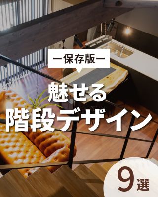【千葉県・茨城県 注文住宅】
私たちは家づくりを通してライフスタイル提案をしています。
「Good House, Love Family」
⁡
＼魅せる 階段デザイン  ９選／
階段によって家の印象は変わります！
家のテイストに合わせて、おしゃれな階段デザインにしたいですね^^
⁡
暮らしをもっと素敵に、Happyにするために、
魅力的な階段デザインを９つご紹介します♪
気になる方は、あとから見返せるように保存しておくのがおすすめです♪
⁡
「家づくりはどんなことから始めればいい？」
「動線を考えたプランの提案をしてほしい！」
「納得のいく価格でおしゃれな家を建てたい」
という方は、ぜひ一度クレアカーサにご相談ください。
⁡
家づくりに関するご相談は、
WEBサイトの他お電話でも承っております。
0120-35-3436
⁡
〇設計士と建てるデザイン住宅
〇ZEH（ゼッチ）住宅
⁡
土地探し・資金計画・プラン作成
無料相談会開催中！
WEBサイトにてお気軽にお問い合わせください。
▽お申込みはこちら
＠creacasa_official
⁡
⁡
#クレアカーサ #CREACASA #注文住宅 #新築 #千葉注文住宅 #茨城注文住宅 #一戸建て #マイホーム #家づくりアイデア #デザイン住宅 #おしゃれな家 #施工事例 #房総 #ひたちなか市 #暮らしを楽しむ #後悔しない家づくり #施工事例 #心地よい暮らし #20代の家づくり #30代の家づくり #階段 #スケルトン #プラン提案 #家事動線 #吹抜け #高窓 #サーファーズハウス