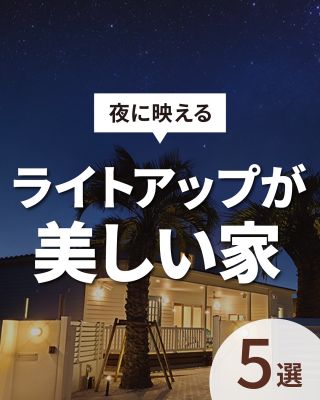 【千葉県・茨城県 注文住宅】
私たちは家づくりを通してライフスタイル提案をしています。
⁡
「Good House, Love Family」
⁡
― 夜に映える ―
ライトアップが美しい家
⁡
夜見てもおしゃれなおうちを集めました！
ライトアップされた外観は昼とは違った魅力があります✨
⁡
家のまわりを明るくすることで転倒防止や防犯対策にも効果的です
外観の照明にもぜひこだわってみてください♪
⁡
〇設計士と建てるデザイン住宅
〇ZEH（ゼッチ）住宅
⁡
土地探し・資金計画・プラン作成
無料相談会開催中！
WEBサイトにてお気軽にお問い合わせください。
▽お申込みはこちら
＠creacasa_official
⁡
⁡
⁡
⁡
#クレアカーサ #CREACASA #注文住宅 #新築 #千葉注文住宅 #茨城注文住宅 #一戸建て #マイホーム #家づくりアイデア #デザイン住宅 #おしゃれな家 #施工事例 #房総 #ひたちなか市 #暮らしを楽しむ #後悔しない家づくり #施工事例 #心地よい暮らし #20代の家づくり #30代の家づくり #夜の外観 #外観 #夜 #照明 #ライトアップ