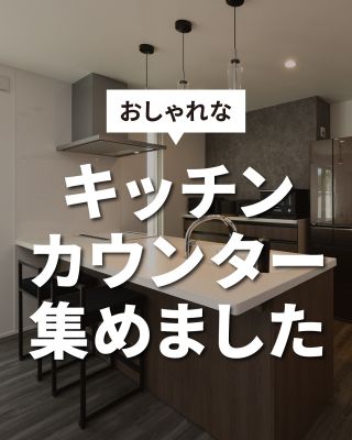 【千葉県・茨城県 注文住宅】
私たちは家づくりを通してライフスタイル提案をしています。
⁡
「Good House, Love Family」
⁡
― キッチンカウンター ―
⁡
調理しながら家族とコミュニケーションをとったり
食事の配膳や後片付けがラクになるカウンター付きのキッチン
⁡
ワークスペースや学習スペースとしても活用できます♪
⁡
お気に入りが見つかったら
あとで見返せるようにぜひ保存してください(^^)
⁡
⁡
〇設計士と建てるデザイン住宅
〇ZEH（ゼッチ）住宅
⁡
土地探し・資金計画・プラン作成
無料相談会開催中！
WEBサイトにてお気軽にお問い合わせください。
▽お申込みはこちら
＠creacasa_official
⁡
⁡
⁡
⁡
#クレアカーサ #CREACASA #注文住宅 #新築 #千葉注文住宅 #茨城注文住宅 #一戸建て #マイホーム #家づくりアイデア #デザイン住宅 #おしゃれな家 #施工事例 #房総 #ひたちなか市 #暮らしを楽しむ #後悔しない家づくり #施工事例 #心地よい暮らし #20代の家づくり #30代の家づくり #キッチンカウンター #カウンターキッチン #キッチン  #カウンター #ワークスペース