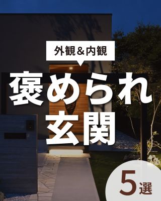 【千葉県・茨城県 注文住宅】
私たちは家づくりを通してライフスタイル提案をしています。
⁡
「Good House, Love Family」
⁡
―  褒められ玄関 ―
⁡
おうちの顔ともいえる “玄関”
⁡
お客様が来て一番最初に目にするのは玄関。
玄関が素敵だと、きっと気持ちよくお出迎えできるでしょう✨
⁡
家づくりの参考にしてもらえると嬉しいです♪
⁡
⁡
家づくりに関するご相談は、
WEBサイトの他お電話でも承っております。
0120-35-3436
⁡
⁡
〇設計士と建てるデザイン住宅
〇ZEH（ゼッチ）住宅
⁡
土地探し・資金計画・プラン作成
無料相談会開催中！
WEBサイトにてお気軽にお問い合わせください。
▽お申込みはこちら
＠creacasa_official
⁡
⁡
⁡
⁡
#クレアカーサ #CREACASA #注文住宅 #新築 #千葉注文住宅 #茨城注文住宅 #一戸建て #マイホーム #家づくりアイデア #デザイン住宅 #おしゃれな家 #施工事例 #房総 #ひたちなか市 #暮らしを楽しむ #後悔しない家づくり #施工事例 #心地よい暮らし #20代の家づくり #30代の家づくり # #玄関  #玄関ホール #玄関ポーチ #おしゃれ玄関