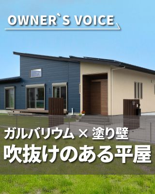 【千葉県・茨城県 注文住宅】
私たちは家づくりを通してライフスタイル提案をしています。
⁡
「Good House, Love Family」
⁡
＼オーナーズボイス／
「ガルバリウム×塗り壁　吹き抜けのある平屋」
⁡
子育てを機に地元に帰って来られたオーナー。
木の温もりと開放感あふれる平屋のお住まいには、優しさがたくさん詰まっています。
⁡
子育てや家事がしやすい動線、平屋の間取りが気になる方は
ぜひチェックしてみてください。
⁡
暮らしをもっと素敵に、Happyにするために、
わたしたちクレアカーサがお手伝いいたします。
気になる方は、あとから見返せるように保存しておくのがおすすめです♪
土地探しからお手伝いさせていただきますので、お気軽にご相談ください。
⁡
〇設計士と建てるデザイン住宅
〇ZEH（ゼッチ）住宅
⁡
土地探し・資金計画・プラン作成
無料相談会開催中！
WEBサイトにてお気軽にお問い合わせください。
▽お申込みはこちら
＠creacasa_official
⁡
⁡
#クレアカーサ #CREACASA #注文住宅 #新築 #千葉注文住宅 #茨城注文住宅 #一戸建て #マイホーム 
#家づくりアイデア #デザイン住宅 #おしゃれな家 #施工事例 #房総 #ひたちなか市 #暮らしを楽しむ
#後悔しない家づくり #施工事例 #心地よい暮らし #20代の家づくり #30代の家づくり #平屋 #子育て動線 #家事動線 #造作洗面台 #ガルバリウム #下がり天井 #木目クロス