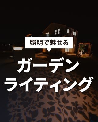 私たちは家づくりを通してライフスタイル提案をしています。
⁡
「Good House, Love family」
⁡
外構は家を囲う額縁になります。
特に照明を使って計画をすると、こだわりの家がより際立ちます。また、防犯や段差への安全確保など、外構には多くのアイディアと魅力があります。
是非、家と外構を一緒に考えてみてはいかがでしょうか。
⁡
⁡
〇設計士と建てるデザイン住宅
〇ZEH（ゼッチ）住宅
⁡
土地探し・資金計画・プラン作成
無料相談会開催中！
WEBサイトにてお気軽にお問い合わせください。
⁡
⁡
#CREACASA #茨城 #ひたちなか #千葉 #茂原 #日立の注文住宅 #日立の家 #新築住宅 #注文住宅 #規格住宅 #ZEH住宅 #マイホーム計画 #一戸建て #施工事例 #間接照明 #ガーデンライティング #外構 #エクステリア #おしゃれな照明 #映える光 #マイホーム #家づくりアイデア #デザイン住宅 #省エネ住宅 #太陽光発電 #蓄電池 #理想の暮らし #マイホームを後悔しない
⁡
