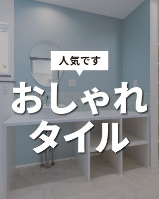 【千葉県・茨城県 注文住宅】
私たちは家づくりを通してライフスタイル提案をしています
⁡
「Good House, Love family」
おしゃれでクリーン
選ぶタイルによってポップにもシックにも
イメージを自由自在に！！
 
エコカラットは調湿機能、脱臭、有害物質の低減等々
機能性も優れています。
 
おすすめ6選是非参考に
保存版です
⁡
⁡
〇設計士と建てるデザイン住宅
〇ZEH（ゼッチ）住宅
「日常をリゾートにする家づくり」を楽しんでいきましょう。
⁡
土地探し・資金計画・プラン作成
無料相談会開催中！
WEBサイトにてお気軽にお問い合わせください。
⁡
▽お申込みはこちら
@creacasa_official 
⁡
⁡
⁡
#クレアカーサ  #creacasa #注文住宅 #新築 #千葉注文住宅 #茨城注文住宅 #一戸建て #マイホーム #家づくりアイデア #デザイン住宅 #房総 #ひたちなか #おしゃれな家 #施工事例 #タイル #エコカラット #エコカラットプラス #キッチン #洗面 #寝室 #コーディネート #LIXIL #toolbox #玄関ホール