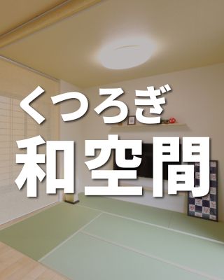【千葉県・茨城県 注文住宅】
私たちは家づくりを通してライフスタイル提案をしています
⁡
「Good House, Love Family」
⁡
⁡
ー くつろぎ和空間ー
⁡
⁡
ちょっとお昼寝したり、お子様が遊んだり、ライフスタイルに合わせてさまざまな使い方ができる畳スペース
⁡
ほっとした時間を過ごせる居心地の良い和空間キッチン脇のカウンターはお子様が勉強したり家事の合間スペース。自然なふれあいで会話も弾む。
〇設計士と建てるデザイン住宅
〇ZEH（ゼッチ）住宅
「日常をリゾートにする家づくり」を楽しんでいきましょう。
⁡
土地探し・資金計画・プラン作成
無料相談会開催中！
WEBサイトにてお気軽にお問い合わせください。
⁡
▽お申込みはこちら
@creacasa_official 
⁡
⁡
#クレアカーサ #CREACASA #新築住宅 #注文住宅 #一戸建て #マイホーム #マイホーム計画 #マイホーム記録 #家づくり #家づくりアイディア #おうちづくり #デザイン住宅 #20代の家づくり #30代の家づくり #後悔しない家づくり #和室 #和空間 #施工事例 #房総 #ひたちなか #おしゃれな家