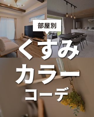 【千葉県・茨城県 注文住宅】
私たちは家づくりを通してライフスタイル提案をしています。
「Good House, Love Family」
⁡
＼部屋別　くすみカラーコーデ／
グレイッシュな要素を含み、彩度が低い色味の「くすみカラー」。
ベージュ、グレージュ、オリーブ、モスグリーン、ダスティーピンクなど
きれいな色にくすみがかったカラーが、年代や男女問わず多くの方に愛されています。
⁡
今回はお部屋別くすみカラーコーデを大公開！
家づくりの先輩たちはどのようにくすみカラーを取り入れているか、
じっくり見てみましょう(๑◕◡◕๑)
⁡
暮らしをもっと素敵に、Happyにするために、
わたしたちクレアカーサがお手伝いいたします。
気になる方は、あとから見返せるように保存しておくのがおすすめです♪
⁡
「家づくりはどんなことから始めればいい？」
「動線を考えたプランの提案をしてほしい！」
「納得のいく価格でおしゃれな家を建てたい」
という方は、ぜひ一度クレアカーサにご相談ください。
⁡
家づくりに関するご相談は、
WEBサイトの他お電話でも承っております。
0120-35-3436
⁡
〇設計士と建てるデザイン住宅
〇ZEH（ゼッチ）住宅
⁡
土地探し・資金計画・プラン作成
無料相談会開催中！
WEBサイトにてお気軽にお問い合わせください。
▽お申込みはこちら
＠creacasa_official
⁡
⁡
#クレアカーサ #CREACASA #注文住宅 #新築 #千葉注文住宅 #茨城注文住宅 #一戸建て #マイホーム #家づくりアイデア #デザイン住宅 #おしゃれな家 #施工事例 #房総 #ひたちなか市 #暮らしを楽しむ #後悔しない家づくり #施工事例 #心地よい暮らし #20代の家づくり #30代の家づくり #くすみカラー #グレージュ #インテリア #カラーコーディネート #クロスの色 #木目 #LDK #おしゃれな部屋