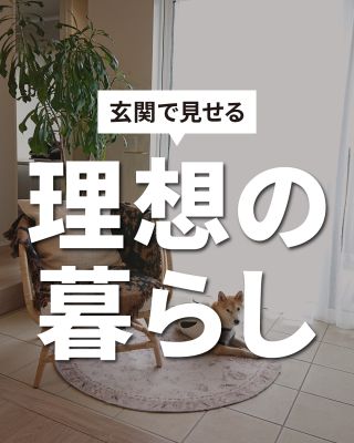 私たちは家づくりを通してライフスタイル提案をしています。
⁡
「Good House, Love family」
⁡
玄関は家族や友人のほか、宅配業者など多くの人を対応する場所であり、家の第一印象を決める顔とも言えます。
また、玄関を上手に魅せることができれば、日々の生活を快適に充実した暮らしにすることができます。
『家族』『趣味』『成長』それぞれのコンセプトを持ったアイデアをご紹介します。
⁡
⁡
⁡
〇設計士と建てるデザイン住宅
〇ZEH（ゼッチ）住宅
⁡
土地探し・資金計画・プラン作成
無料相談会開催中！
WEBサイトにてお気軽にお問い合わせください。
⁡
⁡
#CREACASA #茨城 #ひたちなか #千葉 #茂原 #日立の注文住宅 #日立の家 #新築住宅 #注文住宅 #規格住宅 #ZEH住宅 #マイホーム計画 #一戸建て #施工事例 #玄関 #玄関間取り #ガレージ #DIY #ペットと暮らす #趣味を楽しむ #マイホーム #家づくりアイデア #デザイン住宅 #省エネ住宅 #太陽光発電 #蓄電池 #理想の暮らし #マイホームを後悔しない
⁡