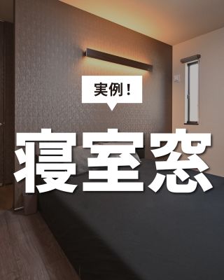 【千葉県・茨城県 注文住宅】
私たちは家づくりを通してライフスタイル提案をしています
⁡
「Good House, Love Family」
⁡
⁡
～実例！ 寝室窓～
寝室の窓は快適な睡眠空間をつくる重要ポイント
太陽の光が差し込む心地良い朝を迎えましょう♪
脇のカウンターはお子様が勉強したり家事の合間スペース。自然なふれあいで会話も弾む。
〇設計士と建てるデザイン住宅
〇ZEH（ゼッチ）住宅
「日常をリゾートにする家づくり」を楽しんでいきましょう。
⁡
土地探し・資金計画・プラン作成
無料相談会開催中！
WEBサイトにてお気軽にお問い合わせください。
⁡
▽お申込みはこちら
@creacasa_official 
⁡
⁡
⁡
⁡
#クレアカーサ #CREACASA #新築住宅 #注文住宅 #一戸建て #マイホーム #マイホーム計画 #マイホーム記録 #家づくり #家づくりアイディア #おうちづくり #デザイン住宅 #20代の家づくり #30代の家づくり #後悔しない家づくり #施工事例 #房総 #ひたちなか #おしゃれな家 #寝室 #窓 ＃寝室窓 #フィックス窓 #FIX窓 #寝室コーディネート #寝室計画