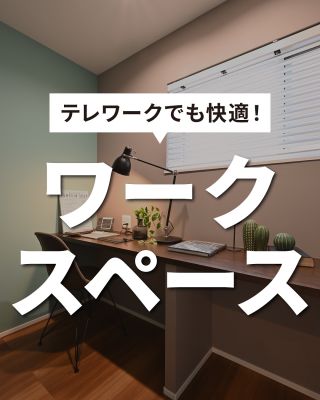 【千葉県・茨城県 注文住宅】
私たちは家づくりを通してライフスタイル提案をしています
⁡
「Good House, Love Family」
⁡
ーテレワークでも快適！ワークスペースー
⁡
⁡
テレワークや、読書、趣味を愉しむなど様々な用途で使えるワークスペース
⁡
仕事も暮らしも多様化するライフスタイルを受け止める
機能的で居心地の良い空間
⁡
⁡
〇設計士と建てるデザイン住宅
〇ZEH（ゼッチ）住宅
「日常をリゾートにする家づくり」を楽しんでいきましょう。
⁡
土地探し・資金計画・プラン作成
無料相談会開催中！
WEBサイトにてお気軽にお問い合わせください。
⁡
▽お申込みはこちら
@creacasa_official 
⁡
⁡
⁡
#クレアカーサ #creacasa #注文住宅 #新築 #千葉注文住宅 #茨城注文住宅 #一戸建て #マイホーム #家づくりアイデア #デザイン住宅 #房総 #ひたちなか #おしゃれな家 #施工事例 #人気 #書斎 #ワークスペース #リモートワーク #作業部屋 #スタディスペース #造作デスク #仕事部屋