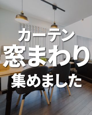 【千葉県・茨城県 注文住宅】
私たちは家づくりを通してライフスタイル提案をしています
「Good House, Love Family」
⁡
～窓まわり特集～
窓の演出でインテリアを
おしゃれにしたい。
機能性も欲しい。悩ましいところですね！
ぜひ参考にしてください！
⁡
〇設計士と建てるデザイン住宅
〇ZEH（ゼッチ）住宅
「日常をリゾートにする家づくり」を楽しんでいきましょう。
土地探し・資金計画・プラン作成
無料相談会開催中！
WEBサイトにてお気軽にお問い合わせください。▽お申込みはこちら
@creacasa_official 
⁡
⁡
⁡
#クレアカーサ  #creacasa #注文住宅 #新築 #千葉注文住宅 #茨城注文住宅 #一戸建て #マイホーム #家づくりアイデア #デザイン住宅 #房総 #ひたちなか #おしゃれな家 #施工事例 #カーテン #ロールスクリーン #ブラインド  #プリーツクリーン #バーチカルブラインド  #インテリア
