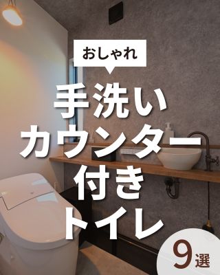 【千葉県・茨城県 注文住宅】
私たちは家づくりを通してライフスタイル提案をしています。
⁡
「Good House, Love Family」
⁡
―　手洗い付きトイレ ―
⁡
毎日使うトイレはキレイで落ち着く空間にしたいですよね(*´ω｀*)
⁡
今回は清潔さ、使いやすさ、デザイン性もUPしてくれる「手洗いカウンター付きトイレ」を集めました！
⁡
メリット・デメリットもあわせて紹介しますので
トイレの空間づくりにお悩みの方はぜひチェックしてください♪
⁡
家づくりに関するご相談は、
WEBサイトの他お電話でも承っております。
0120-35-3436
⁡
⁡
〇設計士と建てるデザイン住宅
〇ZEH（ゼッチ）住宅
⁡
土地探し・資金計画・プラン作成
無料相談会開催中！
WEBサイトにてお気軽にお問い合わせください。
▽お申込みはこちら
＠creacasa_official
⁡
⁡
#クレアカーサ #CREACASA #注文住宅 #新築 #千葉注文住宅 #茨城注文住宅 #一戸建て #マイホーム #家づくりアイデア #デザイン住宅 #おしゃれな家 #施工事例 #房総 #ひたちなか市 #暮らしを楽しむ #後悔しない家づくり #施工事例 #心地よい暮らし #20代の家づくり #30代の家づくり #トイレ #おしゃれトイレ  #手洗いカウンター #手洗い付きトイレ #手洗い付きカウンター