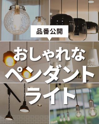 【千葉県・茨城県 注文住宅】
私たちは家づくりを通してライフスタイル提案をしています。
⁡
「Good House, Love Family」
⁡
形や色、テイストなど
デザインがたくさんあるペンダントライト
⁡
今回はキッチンやダイニングで使われているものを
品番と一緒にご紹介します(^^)
⁡
あとで見返せるようにぜひ保存してください♪
⁡
〇設計士と建てるデザイン住宅
〇ZEH（ゼッチ）住宅
⁡
土地探し・資金計画・プラン作成
無料相談会開催中！
WEBサイトにてお気軽にお問い合わせください。
▽お申込みはこちら
＠creacasa_official
⁡
⁡
⁡
#クレアカーサ #CREACASA #注文住宅 #新築 #千葉注文住宅 #茨城注文住宅 #一戸建て #マイホーム #家づくりアイデア #デザイン住宅 #おしゃれな家 #施工事例 #房総 #ひたちなか市 #暮らしを楽しむ #後悔しない家づくり #施工事例 #心地よい暮らし #20代の家づくり #30代の家づくり #ペンダントライト #ライト #デザイン照明  #照明 #照明計画  #ダイニング #リビング #キッチン