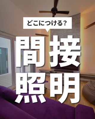 【千葉県・茨城県 注文住宅】
私たちは家づくりを通してライフスタイル提案をしています。
⁡
「Good House, Love Family」
⁡
空間を演出する間接照明
⁡
「一体どこに設置すればいいんだろう？」と
照明計画で悩まれている方もいらっしゃると思います
⁡
今回は間接照明を活かしたおしゃれな施工事例をご紹介しますので
ぜひ参考にしてください♪
⁡
⁡
〇設計士と建てるデザイン住宅
〇ZEH（ゼッチ）住宅
⁡
土地探し・資金計画・プラン作成
無料相談会開催中！
WEBサイトにてお気軽にお問い合わせください。
▽お申込みはこちら
＠creacasa_official
⁡
⁡
#クレアカーサ #CREACASA #注文住宅 #新築 #千葉注文住宅 #茨城注文住宅 #一戸建て #マイホーム #家づくりアイデア #デザイン住宅 #おしゃれな家 #施工事例 #房総 #ひたちなか市 #暮らしを楽しむ #後悔しない家づくり #施工事例 #心地よい暮らし #20代の家づくり #30代の家づくり #間接照明  #照明計画 #ホテルライク #癒しの空間