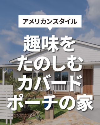 【千葉県・茨城県 注文住宅】
私たちは家づくりを通してライフスタイル提案をしています
⁡
「Good House, Love Family」
アメリカンスタイルハウス
趣味を楽しむ
自分らしく個性的
開放感あふれるおうちです
カバードポーチのあるタイプ特集です
⁡
〇設計士と建てるデザイン住宅
〇ZEH（ゼッチ）住ｔ宅
「日常をリゾートにする家づくり」を楽しんでいきましょう。
⁡
土地探し・資金計画・プラン作成
無料相談会開催中！
WEBサイトにてお気軽にお問い合わせください。
⁡
▽お申込みはこちら
@creacasa_official 
⁡
⁡
⁡
#クレアカーサ  #creacasa #注文住宅 #新築 #千葉注文住宅 #茨城注文住宅 #一戸建て #マイホーム #家づくりアイデア #デザイン住宅 #房総 #ひたちなか #おしゃれな家 #施工事例 #人気 #アメリカンスタイル#アメリカンハウス #カバードポーチ #おしゃれ #趣味を楽しむ #ライフスタイル