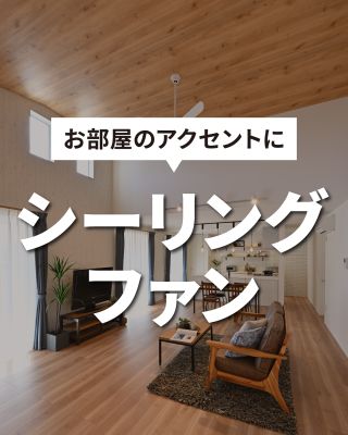 【千葉県・茨城県 注文住宅】
私たちは家づくりを通してライフスタイル提案をしています
⁡
「Good House, Love Family」
⁡
ー  お部屋のアクセントに シーリングファン  ー
⁡
⁡
吹き抜けの大空間も空気を循環させて快適な室温を保つ
シーリングファンが彩る開放感と心地よい暮らし
⁡
⁡
〇設計士と建てるデザイン住宅
〇ZEH（ゼッチ）住宅
「日常をリゾートにする家づくり」を楽しんでいきましょう。
⁡
土地探し・資金計画・プラン作成
無料相談会開催中！
WEBサイトにてお気軽にお問い合わせください。
⁡
▽お申込みはこちら
@creacasa_official 
⁡
⁡
#クレアカーサ #creacasa #注文住宅 #新築 #千葉注文住宅 #茨城注文住宅 #一戸建て #マイホーム #家づくりアイデア #デザイン住宅 #房総 #ひたちなか #おしゃれな家 #施工事例 #人気 #シーリングファン #シーリングファンのある生活 #シーリングファンのある暮らし