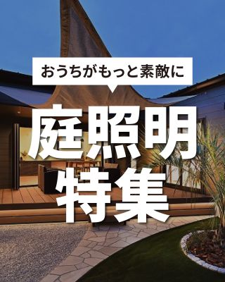 ～素敵さ倍増～庭照明特集

【千葉県・茨城県 注文住宅】
私たちは家づくりを通してライフスタイル提案をしています。

「Good House, Love family」

庭照明を演出することで家の素敵さが増します
クレアカーサでは家の間取やイメージの提案と一緒にエクステリア計画も進めていくので、ウチとソトが繋がりのある居心地のよい空間提案をすることができます。
またスムーズな工事や無理のない費用配分も可能になります。

※当社で住宅新築していない場合も、エクステリア工事のみでお受けしております。

ぜひ一度クレアカーサショールームへお越しください。

〇設計士と建てるデザイン住宅
〇ZEH（ゼッチ）住宅

土地探し・資金計画・プラン作成
無料相談会開催中！
WEBサイトにてお気軽にお問い合わせください。
▽お申込みはこちら
@creacasa_official

#クレアカーサ #creacasa #注文住宅 #エクステリア
#タカショー #ライティング #庭 #灯り #ココスヤシ #ソテツ #ドライガーデン #ウッドデッキ #照明計画 #ドックラン #ペットと暮らす庭 #シェード計画 #リゾート #セカンドハウス #癒しの庭 #新築 #千葉注文住宅 #茨城注文住宅 #一戸建て #マイホーム #家づくりアイデア #デザイン住宅  #おしゃれな家 #暮らしを楽しむ #千葉 #茨城