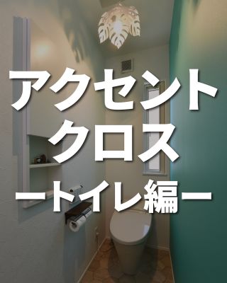 【千葉県・茨城県 注文住宅】
私たちは家づくりを通してライフスタイル提案をしています
⁡
「Good House, Love Family」
⁡
　 アクセントクロス　ートイレ編  ー
⁡
⁡
トイレのアクセントクロスは、貼る位置やデザインの組み合でさまざまな印象を演出できます
⁡
空間全体が楽しく調和する、お気に入りの場所に
毎日使う場所だからこそ心地よく
⁡
〇設計士と建てるデザイン住宅
〇ZEH（ゼッチ）住宅
「日常をリゾートにする家づくり」を楽しんでいきましょう。
⁡
土地探し・資金計画・プラン作成
無料相談会開催中！
WEBサイトにてお気軽にお問い合わせください。
⁡
▽お申込みはこちら
@creacasa_official 
⁡
⁡
⁡
⁡
#クレアカーサ #creacasa #注文住宅 #新築 #千葉注文住宅 #茨城注文住宅 #一戸建て #マイホーム #家づくりアイデア #デザイン住宅 #房総 #ひたちなか #おしゃれな家 #施工事例 #人気 #アクセントクロス #トイレインテリア #トイレクロス #トイレ壁紙 #空間デザイン ＃おしゃれな暮らし