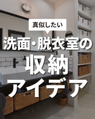【千葉県・茨城県 注文住宅】
私たちは家づくりを通してライフスタイル提案をしています。
⁡
「Good House, Love Family」
⁡
―  洗面・脱衣室の収納アイデア ―
⁡
コンパクトにつくられることが多い洗面室や脱衣室は
⁡
ドライヤーや歯ブラシ、タオルや衣類、洗剤など
しまうものがたくさんあります
⁡
デッドスペースや壁面をうまく使って収納を充実させましょう♪
⁡
⁡
家づくりに関するご相談は、
WEBサイトの他お電話でも承っております。
0120-35-3436
⁡
⁡
〇設計士と建てるデザイン住宅
〇ZEH（ゼッチ）住宅
⁡
土地探し・資金計画・プラン作成
無料相談会開催中！
WEBサイトにてお気軽にお問い合わせください。
▽お申込みはこちら
＠creacasa_official
⁡
⁡
⁡
⁡
⁡
#クレアカーサ #CREACASA #注文住宅 #新築 #千葉注文住宅 #茨城注文住宅 #一戸建て #マイホーム #家づくりアイデア #デザイン住宅 #おしゃれな家 #施工事例 #房総 #ひたちなか市 #暮らしを楽しむ #後悔しない家づくり #施工事例 #心地よい暮らし #20代の家づくり #30代の家づくり #洗面室 #脱衣室 #洗面脱衣室 #収納 #収納アイデア