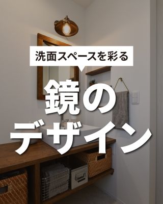 【千葉県・茨城県 注文住宅】
私たちは家づくりを通してライフスタイル提案をしています
⁡
「Good House, Love Family」
⁡
　  ー 洗面スペースを彩る 鏡のデザイン ー　
⁡
⁡
⁡
鏡のカタチで、空間は変わる
⁡
毎日の支度が、ちょっと楽しくなるような洗面台
⁡
⁡
〇設計士と建てるデザイン住宅
〇ZEH（ゼッチ）住宅
「日常をリゾートにする家づくり」を楽しんでいきましょう。
⁡
土地探し・資金計画・プラン作成
無料相談会開催中！
WEBサイトにてお気軽にお問い合わせください。
⁡
▽お申込みはこちら
@creacasa_official 
⁡
⁡
⁡
#クレアカーサ #creacasa #注文住宅 #新築 #千葉注文住宅 #茨城注文住宅 #一戸建て #マイホーム #家づくりアイデア #デザイン住宅 #房総 #ひたちなか #おしゃれな家 #施工事例 #人気 #洗面スペース #洗面台鏡 #造作洗面台 #洗面所＃洗面台ミラー #空間デザイン