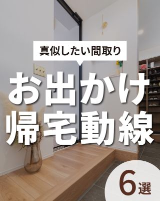 【千葉県・茨城県 注文住宅】
私たちは家づくりを通してライフスタイル提案をしています。
⁡
「Good House, Love Family」
⁡
―  お出かけ・帰宅動線 ―
⁡
出かける前は身だしなみを整えたり、持ち物を準備したり、
帰宅後は手洗いうがいに、カバンやコートの片付けなど
外出前後はすることがたくさんあって忙しいですよね💦
⁡
動線が悪いと室内を何度も行ったり来たりしてタイムロスにつながることも…(´;ω;｀)
⁡
そんな日々の動作を時短して効率化してくれる「お出かけ・帰宅動線」を集めてみました！
⁡
あとで見返せるようにぜひ保存してください😊
⁡
家づくりに関するご相談は、
WEBサイトの他お電話でも承っております。
0120-35-3436
⁡
⁡
〇設計士と建てるデザイン住宅
〇ZEH（ゼッチ）住宅
⁡
土地探し・資金計画・プラン作成
無料相談会開催中！
WEBサイトにてお気軽にお問い合わせください。
▽お申込みはこちら
＠creacasa_official
⁡
⁡
⁡
#クレアカーサ #CREACASA #注文住宅 #新築 #千葉注文住宅 #茨城注文住宅 #一戸建て #マイホーム #家づくりアイデア #デザイン住宅 #おしゃれな家 #施工事例 #房総 #ひたちなか市 #暮らしを楽しむ #後悔しない家づくり #施工事例 #心地よい暮らし #20代の家づくり #30代の家づくり #お出かけ動線 #帰宅動線 #家事ラク動線 #人気の間取り #動線