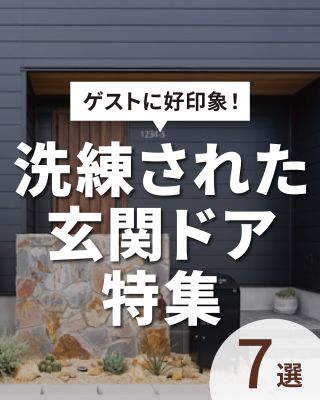【千葉県・茨城県 注文住宅】
私たちは家づくりを通してライフスタイル提案をしています
⁡
「Good House, Love family」
ゲストから褒められる　
おしゃれドア特集しました！
⁡
家の第一印象になる玄関ドア
お友達やご親戚がいらっしゃったときに素敵な印象を持ってもらいたい
そんなドアを集めました
⁡
〇設計士と建てるデザイン住宅
〇ZEH（ゼッチ）住宅
「日常をリゾートにする家づくり」を楽しんでいきましょう。
土地探し・資金計画・プラン作成
無料相談会開催中！
WEBサイトにてお気軽にお問い合わせください。
⁡
▽お申込みはこちら
@creacasa_official
⁡
⁡
⁡
⁡
⁡
#クレアカーサ #creacasa #注文住宅 #新築 #千葉注文住宅 #茨城注文住宅 #一戸建て #マイホーム #家づくりアイデア #デザイン住宅 #房総 #ひたちなか #おしゃれな家 #施工事例 #玄関ドア #LIXIL #ユダ木工 #三協アルミ #ジエスタ2 #エルムーブ２ #ファノーバ #ヨーロピアン #暮らしを楽しむ #千葉 #茨城 #おうちづくり #20代の家づくり #30代の家づくり
⁡