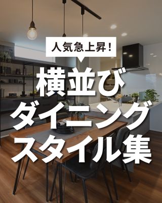 人気急上昇！横並びダイニングスタイル集
⁡
【千葉県・茨城県 注文住宅】
私たちは家づくりを通してライフスタイル提案をしています
⁡
「Good House, Love family」
⁡
⁡
横並びダイニング
コンパクトな動線で
家族とのコミュニケーションを
とりやすい
人気の間取りです！！
しかし注意点も
参考にしてくださいね
⁡
〇設計士と建てるデザイン住宅
〇ZEH（ゼッチ）住宅
「日常をリゾートにする家づくり」を楽しんでいきましょう。
⁡
土地探し・資金計画・プラン作成
無料相談会開催中！
WEBサイトにてお気軽にお問い合わせください。
⁡
▽お申込みはこちら
@creacasa_official
⁡
#クレアカーサ #creacasa #注文住宅 #新築 #千葉注文住宅 #茨城注文住宅 #一戸建て #マイホーム #家づくりアイデア #デザイン住宅 #房総 #ひたちなか #おしゃれな家 #施工事例 #横並び #ダイニング #LDK #キッチン #センターキッチン #間取り #人気