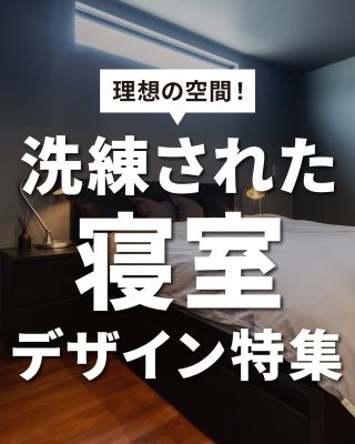 理想の空間！洗練された寝室デザイン特集
⁡
【千葉県・茨城県 注文住宅】
私たちは家づくりを通してライフスタイル提案をしています。
⁡
「Good House, Love Family」
⁡
― おしゃれな寝室特集 ―
⁡
日々の疲れを癒す寝室は
おうちづくりでこだわりたい場所の一つ
⁡
質のいい眠りをサポートしてくれるおしゃれな寝室を
集めてみました(^^♪
⁡
あなたはどの寝室が好きですか？
⁡
〇設計士と建てるデザイン住宅
〇ZEH（ゼッチ）住宅
⁡
土地探し・資金計画・プラン作成
無料相談会開催中！
WEBサイトにてお気軽にお問い合わせください。
⁡
▽お申込みはこちら
@creacasa_official
⁡
#クレアカーサ #CREACASA #注文住宅 #新築 #千葉注文住宅 #茨城注文住宅 #一戸建て #マイホーム #家づくりアイデア #デザイン住宅 #おしゃれな家 #施工事例 #房総 #ひたちなか市 #暮らしを楽しむ #後悔しない家づくり #施工事例 #心地よい暮らし #20代の家づくり #30代の家づくり #寝室 #おしゃれな寝室 #寝室コーディネート #寝室インテリア #アクセントクロス