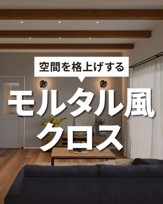 空間を格上げする　モルタル風クロス
⁡
【千葉県・茨城県 注文住宅】
私たちは家づくりを通してライフスタイル提案をしています
⁡
「Good House, Love Family」
⁡
モルタル風クロス特集
人気のグレークロス
石目、コンクリート柄
品番公開しています
是非参考にしてください！！
⁡
〇設計士と建てるデザイン住宅
〇ZEH（ゼッチ）住ｔ宅
「日常をリゾートにする家づくり」を楽しんでいきましょう。
⁡
土地探し・資金計画・プラン作成
無料相談会開催中！
WEBサイトにてお気軽にお問い合わせください。
⁡
▽お申込みはこちら
@creacasa_official
⁡
#クレアカーサ #creacasa #注文住宅 #新築 #千葉注文住宅 #茨城注文住宅 #一戸建て #マイホーム #家づくりアイデア #デザイン住宅 #房総 #ひたちなか #おしゃれな家 #施工事例 #人気 #クロス#グレー #アクセント #神配色 #サンゲツ #おすすめ #リリカラ #モルタル #ルノン #石目 #コンクリート