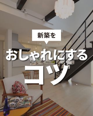 新築をおしゃれにするコツ
⁡
【千葉県・茨城県 注文住宅】
私たちは家づくりを通してライフスタイル提案をしています。
「Good House, Love Family」
⁡
毎日過ごす場所だからこそ、リラックスできるおしゃれな空間に仕上げたいですね。
これからおうちを建てる方、リノベしたい方必見！
気になる方は、あとから見返せるように保存しておくのがおすすめです♪
⁡
「おしゃれな室内にするコツを知りたい」
「家事や育児をしながらきれいに暮らせる家がほしい」
など、気になる方はぜひ一度クレアカーサにご相談ください。
⁡
家づくりに関するご相談は、
WEBサイトの他お電話でも承っております。
0120-35-3436
⁡
〇設計士と建てるデザイン住宅
〇ZEH（ゼッチ）住宅
⁡
土地探し・資金計画・プラン作成
無料相談会開催中！
WEBサイトにてお気軽にお問い合わせください。
⁡
▽お申込みはこちら
@creacasa_official
⁡
#クレアカーサ #CREACASA #注文住宅 #新築 #千葉注文住宅 #茨城注文住宅 #一戸建て #マイホーム #家づくりアイデア #デザイン住宅 #おしゃれな家 #施工事例 #房総 #ひたちなか市 #暮らしを楽しむ #後悔しない家づくり #施工事例 #心地よい暮らし #20代の家づくり #30代の家づくり #おしゃれな家 #インテリア #内装 #クロスの色 #カラーコーディネート #シンプルモダン #アメリカンハウス #サーファーズハウス
⁡