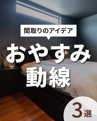 【千葉県・茨城県 注文住宅】
私たちは家づくりを通してライフスタイル提案をしています。
⁡
「Good House, Love Family」
⁡
― おやすみ動線 ―
⁡
「おやすみ動線」とは就寝前や起床時に活用する動線のこと
⁡
お風呂からあがったらすぐ寝室へ
夜中でもトイレが近くにあって使いやすい
⁡
といった動線なら就寝時のストレスを減らすことができます✨
⁡
おやすみ動線にこだわり、毎日のルーティンを効率化させて
少しでも早く休めるように工夫してみませんか？
⁡
⁡
家づくりに関するご相談は、
WEBサイトの他お電話でも承っております。
0120-35-3436
⁡
⁡
〇設計士と建てるデザイン住宅
〇ZEH（ゼッチ）住宅
⁡
土地探し・資金計画・プラン作成
無料相談会開催中！
WEBサイトにてお気軽にお問い合わせください。
▽お申込みはこちら
＠creacasa_official
⁡
⁡
⁡
#クレアカーサ #CREACASA #注文住宅 #新築 #千葉注文住宅 #茨城注文住宅 #一戸建て #マイホーム #家づくりアイデア #デザイン住宅 #おしゃれな家 #施工事例 #房総 #ひたちなか市 #暮らしを楽しむ #後悔しない家づくり #施工事例 #心地よい暮らし #20代の家づくり #30代の家づくり #おやすみ動線 #間取り #動線 #生活動線 #寝室