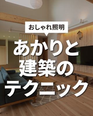 【千葉県・茨城県 注文住宅】
私たちは家づくりを通してライフスタイル提案をしています。
⁡
「Good House, Love Family」
建築化照明
あかりを建築に融合させる
おしゃれで魅力的な
空間を演出することができますよ
プロのテクニックで上質な暮らしを
⁡
⁡
家づくりに関するご相談は、
WEBサイトの他お電話でも承っております。
0120-35-3436
⁡
⁡
〇設計士と建てるデザイン住宅
〇ZEH（ゼッチ）住宅
⁡
土地探し・資金計画・プラン作成
無料相談会開催中！
WEBサイトにてお気軽にお問い合わせください。
▽お申込みはこちら
＠creacasa_official
⁡
⁡
⁡
#クレアカーサ #CREACASA #注文住宅 #新築 #千葉注文住宅 #茨城注文住宅 #一戸建て #マイホーム #家づくりアイデア #デザイン住宅 #おしゃれな家 #施工事例 #房総 #ひたちなか市 #暮らしを楽しむ #後悔しない家づくり #施工事例 #心地よい暮らし #20代の家づくり #30代の家づくり #間接照明 #建築化照明 #スリムライン照明 #ＬＥＤテープ #Panasonic  #コイズミ照明