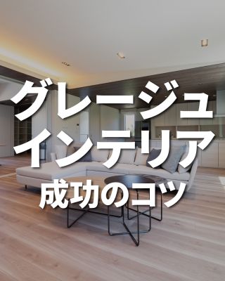 【千葉県・茨城県 注文住宅】
私たちは家づくりを通してライフスタイル提案をしています。
⁡
「Good House, Love Family」
⁡
ーグレージュインテリア　成功のコツー
グレージュインテリアのコーディネートを成功させるには、異素材を組み合わせたり
アクセントカラーや照明を効果的に取り入れることがポイント！✨
⁡
ポイント解説とクレアカーサの施工事例を一緒に見て、
自分に合ったグレージュインテリアの方向性を見つけていきましょう！
⁡
後で見返せるように、ぜひ保存してください♪
⁡
〇設計士と建てるデザイン住宅
〇ZEH（ゼッチ）住宅
⁡
土地探し・資金計画・プラン作成
無料相談会開催中！
WEBサイトにてお気軽にお問い合わせください。
▽お申込みはこちら
＠creacasa_official
⁡
⁡
#クレアカーサ #CREACASA #注文住宅 #新築 #千葉注文住宅 #茨城注文住宅 #一戸建て #マイホーム #家づくりアイデア #デザイン住宅 #おしゃれな家 #施工事例 #房総 #ひたちなか市 #暮らしを楽しむ #後悔しない家づくり #施工事例 #心地よい暮らし #20代の家づくり #30代の家づくり #グレージュ #インテリア #内装 #グレークロス #おしゃれな家づくり #床色