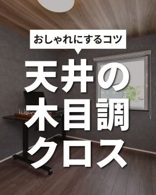 【千葉県・茨城県 注文住宅】
私たちは家づくりを通してライフスタイル提案をしています。
⁡
「Good House, Love Family」
⁡
― 天井の木目調クロスでおしゃれにするコツ ―
⁡
木目調クロスで柔らかさや落ち着いた雰囲気を演出できますが
⁡
・部屋が暗く感じる😢
・クロスの質感で安っぽい印象に💦
・木目の柄や色によって狭さや圧迫感が出てしまう…😨
⁡
といったデメリットもあります😱
⁡
しかし！
⁡
・空間全体のイメージにあったデザインの木目調クロスを選ぶ
・吹き抜けや下がり天井など一部の天井に採用する
⁡
などといった工夫で木目調クロスの魅力を活かした
おしゃれ空間を実現させることができます✨
⁡
木目好きさん、内装のデザイン性を高めたい方は必見です！
⁡
⁡
家づくりに関するご相談は、
WEBサイトの他お電話でも承っております。
0120-35-3436
⁡
⁡
〇設計士と建てるデザイン住宅
〇ZEH（ゼッチ）住宅
⁡
土地探し・資金計画・プラン作成
無料相談会開催中！
WEBサイトにてお気軽にお問い合わせください。
▽お申込みはこちら
＠creacasa_official
⁡
⁡
⁡
⁡
⁡
#クレアカーサ #CREACASA #注文住宅 #新築 #千葉注文住宅 #茨城注文住宅 #一戸建て #マイホーム #家づくりアイデア #デザイン住宅 #おしゃれな家 #施工事例 #房総 #ひたちなか市 #暮らしを楽しむ #後悔しない家づくり #施工事例 #心地よい暮らし #20代の家づくり #30代の家づくり #木目調クロス #木目クロス #天井 #木目 #グレー