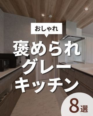 【千葉県・茨城県 注文住宅】
私たちは家づくりを通してライフスタイル提案をしています。
⁡
「Good House, Love Family」
⁡
― 褒められグレーキッチン ―
⁡
人気のトレンドカラー「グレー」
⁡
スタイリッシュでクールなイメージがあると同時に
木目とあわせればやわらかさや落ち着きのある印象にもなり
様々なテイストの空間に調和しやすいカラーです✨
⁡
今回はグレーを取り入れたキッチンをご紹介♪
⁡
やわらかく明るい「ライトグレー」から
クールで高級感のある「ダークグレー」といった濃淡の違い、
木目やシンプルな無地の壁・天井など、組み合わせの違いによって
印象がガラリと変わります😊
⁡
ぜひ、おしゃれなキッチンづくりの参考にしてください
⁡
⁡
家づくりに関するご相談は、
WEBサイトの他お電話でも承っております。
0120-35-3436
⁡
⁡
〇設計士と建てるデザイン住宅
〇ZEH（ゼッチ）住宅
⁡
土地探し・資金計画・プラン作成
無料相談会開催中！
WEBサイトにてお気軽にお問い合わせください。
▽お申込みはこちら
＠creacasa_official
⁡
⁡
⁡
#クレアカーサ #CREACASA #注文住宅 #新築 #千葉注文住宅 #茨城注文住宅 #一戸建て #マイホーム #家づくりアイデア #デザイン住宅 #おしゃれな家 #施工事例 #房総 #ひたちなか市 #暮らしを楽しむ #後悔しない家づくり #施工事例 #心地よい暮らし #20代の家づくり #30代の家づくり #グレー #キッチン #木目 #内装デザイン #おしゃれなキッチン