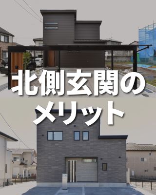 私たちは家づくりを通してライフスタイル提案をしています。
⁡
「Good House, Love family」
⁡
北側玄関のメリットをご紹介
静かに過ごしたい方や、すっきりとした外観をイメージされる方は、玄関を北側に配置することで新たな発見が出てくるかも
⁡
〇設計士と建てるデザイン住宅
〇ZEH（ゼッチ）住宅
⁡
土地探し・資金計画・プラン作成
無料相談会開催中！
WEBサイトにてお気軽にお問い合わせください。
⁡
⁡
⁡
#CREACASA #茨城 #ひたちなか #千葉 #茂原 #日立の注文住宅 #新築住宅 #注文住宅 #規格住宅 #ZEH住宅 #マイホーム計画 #一戸建て #施工事例 #おしゃれ空間  #北側玄関 #北側道路 #明るく広いLDK #プライベートガーデン #玄関からのアプローチ #マイホーム #家づくりアイデア #デザイン住宅 #省エネ住宅 #太陽光発電