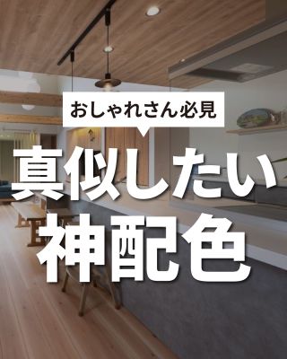 【千葉県・茨城県 注文住宅】
私たちは家づくりを通してライフスタイル提案をしています。
⁡
「Good House, Love Family」
⁡
～真似したい神配色～
誰もが真似したくなるような神配色！
BEIGE×GRAY×WHITE
統一された温もりのある優しい雰囲気に。
⁡
〇設計士と建てるデザイン住宅
〇ZEH（ゼッチ）住宅
⁡
土地探し・資金計画・プラン作成
無料相談会開催中！
WEBサイトにてお気軽にお問い合わせください。
▽お申込みはこちら
＠creacasa_official
⁡
⁡
#クレアカーサ #CREACASA #注文住宅 #新築 #千葉注文住宅 #茨城注文住宅 #一戸建て #マイホーム #家づくりアイデア #デザイン住宅 #おしゃれな家 #施工事例 #房総 #ひたちなか市 #暮らしを楽しむ #20代の家づくり #30代の家づくり #後悔しない家づくり #神配色 #グレージュの家 #グレージュ #アクセントクロス #木の家 #木のある暮らし #木の空間 #木の家づくり