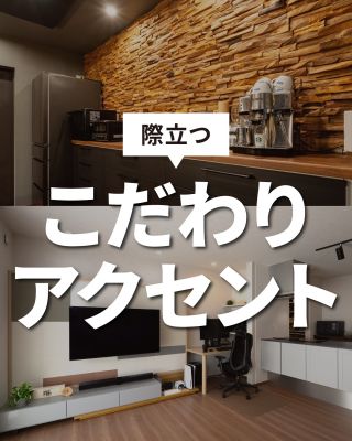 私たちは家づくりを通してライフスタイル提案をしています。
⁡
「Good House, Love Family」
⁡

家を彩るアクセント

こだわりの空間に近づけるためのアクセントをご紹介します。
タイルや木材を利用し、壁一面に設けるもよし、額縁を添えて絵画のように設けるもよし。
凸凹を強調するアクセントにすると陰影がはっきりとします。

⁡
〇設計士と建てるデザイン住宅
〇ZEH（ゼッチ）住宅
⁡
土地探し・資金計画・プラン作成
無料相談会開催中！
WEBサイトにてお気軽にお問い合わせください。
⁡
⁡
⁡
#CREACASA #茨城 #ひたちなか #千葉 #茂原 #日立の注文住宅 #新築住宅 #注文住宅 #規格住宅 #ZEH住宅 #マイホーム計画 #一戸建て #施工事例 #おしゃれ空間  #アクセント #アクセントタイル #エコカラット #木目アクセント #マイホーム #家づくりアイデア #デザイン住宅 #省エネ住宅 #太陽光発電 
⁡