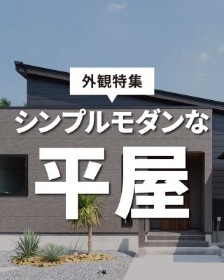 【千葉県・茨城県 注文住宅】
私たちは家づくりを通してライフスタイル提案をしています。
⁡
「Good House, Love Family」
⁡
―  シンプルモダンな平屋 ―
⁡
新しいおうちを建てるならおしゃれな外観にしたいですよね😊
⁡
今回は人気の高いシンプルモダンな平屋を集めました！
⁡
シンプルモダンの平屋は流行に左右されにくいデザインで
装飾も少ないため建築コストを抑えやすいというメリットもあります✨
⁡
どんなスタイルのおうちにするか迷われている方はぜひ参考にしてください♪
⁡
⁡
家づくりに関するご相談は、
WEBサイトの他お電話でも承っております。
0120-35-3436
⁡
⁡
〇設計士と建てるデザイン住宅
〇ZEH（ゼッチ）住宅
⁡
土地探し・資金計画・プラン作成
無料相談会開催中！
WEBサイトにてお気軽にお問い合わせください。
▽お申込みはこちら
＠creacasa_official
⁡
⁡
⁡
#クレアカーサ #CREACASA #注文住宅 #新築 #千葉注文住宅 #茨城注文住宅 #一戸建て #マイホーム #家づくりアイデア #デザイン住宅 #おしゃれな家 #施工事例 #房総 #ひたちなか市 #暮らしを楽しむ #後悔しない家づくり #施工事例 #心地よい暮らし #20代の家づくり #30代の家づくり #平屋 #平屋外観 #シンプル #シンプルモダン #片流れ屋根