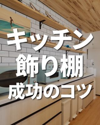 【千葉県・茨城県 注文住宅】
私たちは家づくりを通してライフスタイル提案をしています。
⁡
「Good House, Love Family」
⁡
ーキッチン飾り棚　成功のコツー
キッチンに飾り棚を取り入れてセンスアップした事例をご紹介✨
成功のカギは？注意することは？…を分かりやすくまとめました！
⁡
ポイント解説とクレアカーサの施工事例を一緒に見て、
自分に合ったキッチン飾り棚を見つけていきましょう！
⁡
後で見返せるように、ぜひ保存してください♪
⁡
〇設計士と建てるデザイン住宅
〇ZEH（ゼッチ）住宅
⁡
土地探し・資金計画・プラン作成
無料相談会開催中！
WEBサイトにてお気軽にお問い合わせください。
▽お申込みはこちら
＠creacasa_official
⁡
⁡
⁡
#クレアカーサ #CREACASA #注文住宅 #新築 #千葉注文住宅 #茨城注文住宅 #一戸建て #マイホーム #家づくりアイデア #デザイン住宅 #おしゃれな家 #施工事例 #房総 #ひたちなか市 #暮らしを楽しむ #後悔しない家づくり #施工事例 #心地よい暮らし #20代の家づくり #30代の家づくり #飾り棚 #キッチン #インテリア大好き #カラーコーディネート #木目 #タイル壁