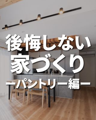 【千葉県・茨城県 注文住宅】
私たちは家づくりを通してライフスタイル提案をしています。
⁡
「Good House, Love Family」
⁡
後悔しない家づくり
LDKをすっきりとさせる
家事動線をスムーズにする
日々の生活でストレスなく
快適に暮らすには✨
⁡
収納計画はとても重要ポイントです！
ぜひおうちづくりの参考にしてください♪
⁡
〇設計士と建てるデザイン住宅
〇ZEH（ゼッチ）住宅
⁡
土地探し・資金計画・プラン作成
無料相談会開催中！
WEBサイトにてお気軽にお問い合わせください。
▽お申込みはこちら
＠creacasa_official
⁡
⁡
⁡
⁡
#クレアカーサ #CREACASA #注文住宅 #新築 #千葉注文住宅 #茨城注文住宅 #一戸建て #マイホーム #家づくりアイデア #デザイン住宅 #おしゃれな家 #施工事例 #房総 #ひたちなか市 #暮らしを楽しむ #後悔しない家づくり #施工事例 #心地よい暮らし #20代の家づくり #30代の家づくり #パントリー #収納計画 #動線  #後悔しない #間取り#納戸 #設計