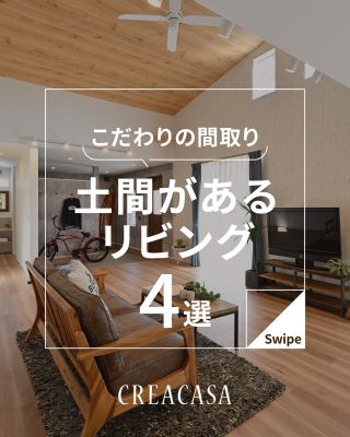 【千葉県・茨城県 注文住宅】
私たちは家づくりを通してライフスタイル提案をしています。
⁡
「Good House, Love Family」
⁡
― 土間があるリビング ―
⁡
ウチとソトをゆるやかにつなげる土間リビングは
⁡
・ペットスペース
・収納スペース
・趣味空間
・アウトドアリビング
・子どもの遊び場
⁡
などと様々な用途で活用できます✨
⁡
暮らしを豊かにしてくれる土間リビングの施工事例をご紹介♪
⁡
ぜひ参考にしてください😊
⁡
⁡
家づくりに関するご相談は、
WEBサイトの他お電話でも承っております。
0120-35-3436
⁡
⁡
〇設計士と建てるデザイン住宅
〇ZEH（ゼッチ）住宅
⁡
土地探し・資金計画・プラン作成
無料相談会開催中！
WEBサイトにてお気軽にお問い合わせください。
▽お申込みはこちら
＠creacasa_official
⁡
⁡
⁡
#クレアカーサ #CREACASA #注文住宅 #新築 #千葉注文住宅 #茨城注文住宅 #一戸建て #マイホーム #家づくりアイデア #デザイン住宅 #おしゃれな家 #施工事例 #房総 #ひたちなか市 #暮らしを楽しむ #後悔しない家づくり #施工事例 #心地よい暮らし #20代の家づくり #30代の家づくり #土間 #リビング #間取り #趣味 #収納 #土間リビング