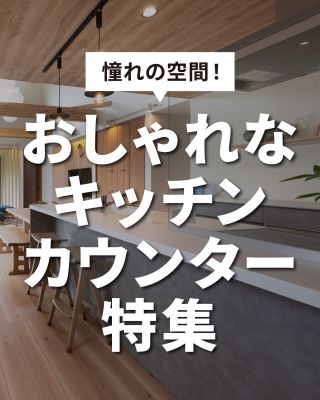 憧れの空間！おしゃれなキッチンカウンター特集
⁡
【千葉県・茨城県 注文住宅】
私たちは家づくりを通してライフスタイル提案をしています。
⁡
「Good House, Love Family」
⁡
― キッチンカウンター ―
⁡
調理しながら家族とコミュニケーションをとったり
食事の配膳や後片付けがラクになるカウンター付きのキッチン
⁡
ワークスペースや学習スペースとしても活用できます♪
⁡
お気に入りが見つかったら
あとで見返せるようにぜひ保存してください(^^)
⁡
〇設計士と建てるデザイン住宅
〇ZEH（ゼッチ）住宅
⁡
土地探し・資金計画・プラン作成
無料相談会開催中！
WEBサイトにてお気軽にお問い合わせください。
▽お申込みはこちら
@creacasa_official
⁡
#クレアカーサ #CREACASA #注文住宅 #新築 #千葉注文住宅 #茨城注文住宅 #一戸建て #マイホーム #家づくりアイデア #デザイン住宅 #おしゃれな家 #施工事例 #房総 #ひたちなか市 #暮らしを楽しむ #後悔しない家づくり #施工事例 #心地よい暮らし #20代の家づくり #30代の家づくり #キッチンカウンター #カウンターキッチン #キッチン  #カウンター #ワークスペース