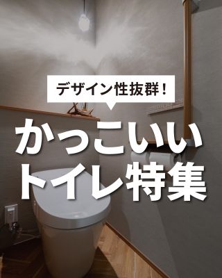 デザイン性抜群！かっこいいトイレ特集
⁡
【千葉県・茨城県 注文住宅】
私たちは家づくりを通してライフスタイル提案をしています
⁡
「Good House, Love Family」
トイレ特集
グレーブルー系のかっこいい
個性あふれる好きがつまった
トイレを集めました
⁡
〇設計士と建てるデザイン住宅
〇ZEH（ゼッチ）住　宅
「日常をリゾートにする家づくり」を楽しんでいきましょう。
⁡
土地探し・資金計画・プラン作成
無料相談会開催中！
WEBサイトにてお気軽にお問い合わせください。
⁡
▽お申込みはこちら
@creacasa_official 
⁡
#クレアカーサ #creacasa #注文住宅 #新築 #千葉注文住宅 #茨城注文住宅 #一戸建て #マイホーム #家づくりアイデア #おしゃれな家 #デザイン住宅 #房総 #ひたちなか #施工事例 #暮らしを楽しむ #トイレ #かっこいい #エコカラット #コフレル #間接照明 #収納  #アクセントクロス #真似したい #タンクレス