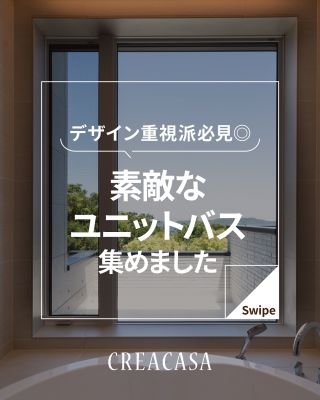 【千葉県・茨城県 注文住宅】
私たちは家づくりを通してライフスタイル提案をしています。
⁡
「Good House, Love Family」
⁡
お風呂特集
1日の疲れをいやす浴室空間
保存して家づくりの参考に！
⁡
家づくりに関するご相談は、
WEBサイトの他お電話でも承っております。
0120-35-3436
⁡
〇設計士と建てるデザイン住宅
〇ZEH（ゼッチ）住宅
⁡
土地探し・資金計画・プラン作成
無料相談会開催中！
WEBサイトにてお気軽にお問い合わせください。
▽お申込みはこちら
＠creacasa_official
⁡
⁡
#クレアカーサ #CREACASA #注文住宅 #新築 #千葉注文住宅 #茨城注文住宅 #一戸建て #マイホーム #家づくりアイデア #デザイン住宅 #おしゃれな家 #施工事例 #房総 #ひたちなか市 #暮らしを楽しむ #後悔しない家づくり #施工事例 #心地よい暮らし #20代の家づくり #30代の家づくり #UB #ユニットバス #素敵 #お風呂